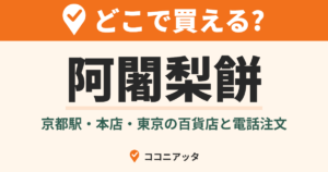 阿闍梨餅はどこで買える?(ココニアッタ)