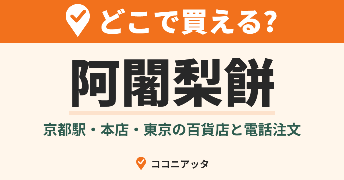 阿闍梨餅はどこで買える?(ココニアッタ)