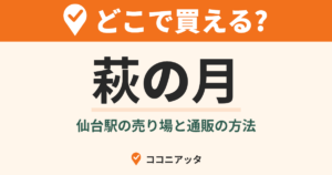 萩の月はどこで買える?(ココニアッタ)