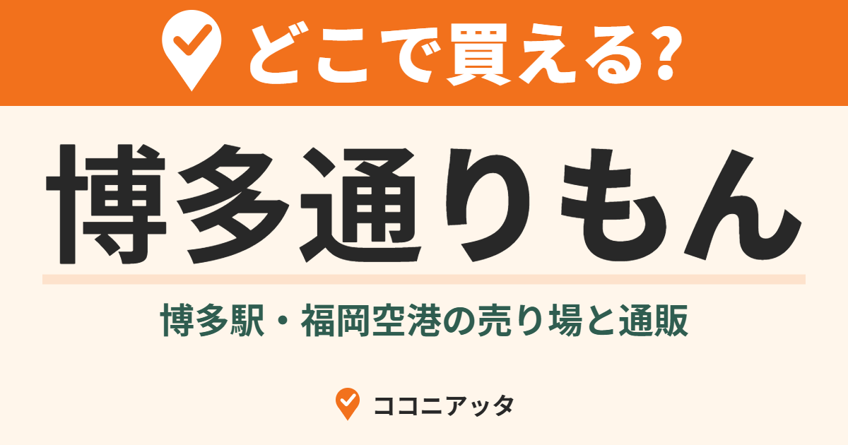 博多通りもんはどこで買える?(ココニアッタ)