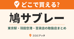 鳩サブレーはどこで買える?(ココニアッタ)