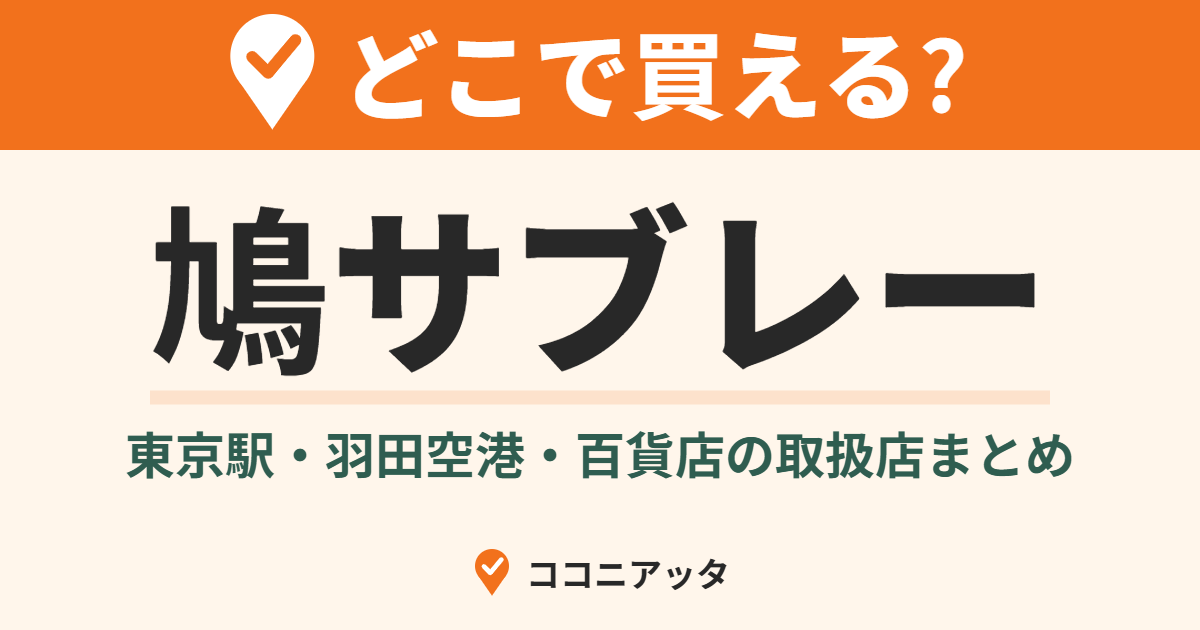 鳩サブレーはどこで買える?(ココニアッタ)