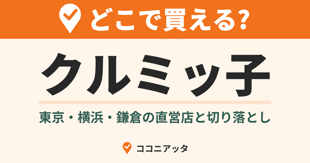 クルミッ子はどこで買える?(ココニアッタ)