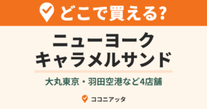 ニューヨークキャラメルサンドはどこで買える?(ココニアッタ)