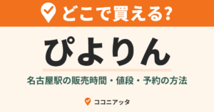 ぴよりんはどこで買える?(ココニアッタ)