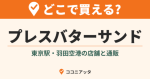 プレスバターサンドはどこで買える?(ココニアッタ)