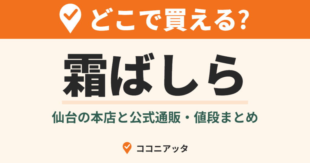 霜ばしらはどこで買える?