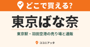 東京ばな奈はどこで買える?(ココニアッタ)